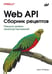 Дополнительное изображение книги «Web API. Сборник рецептов»