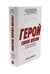 Дополнительное изображение книги «Герой своей жизни; Будь нужным: Семь правил жизни (комплект из 2-х книг)»