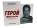 Обложка книги «Герой своей жизни; Будь нужным: Семь правил жизни (комплект из 2-х книг)» — Шварценеггер Арнольд;Джонсон Брайан, ISBN 9785885381727