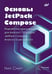 Дополнительное изображение книги «Основы JetPack Compose»