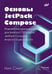 Обложка книги «Основы JetPack Compose» — Смит Нил, ISBN 9786011233453