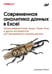 Дополнительное изображение книги «Современная аналитика данных в Excel»