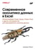 Обложка книги «Современная аналитика данных в Excel» — Маунт Джордж, ISBN 9786011234665