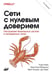 Дополнительное изображение книги «Сети с нулевым доверием. 2-е изд»