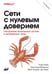 Обложка книги «Сети с нулевым доверием. 2-е изд» — Райс Рази;Морильо Кристина;Гилман Эван, ISBN 9786011234672
