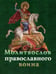 Обложка книги «Молитвослов православного воина» — None, ISBN 9785907973329