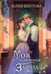 Обложка книги «Моя любимая заноза» — Шкутова Юлия, ISBN 9785517135056