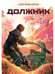 Дополнительное изображение книги «Должник: Фантастический роман»