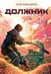 Обложка книги «Должник: Фантастический роман» — Ковальчук Олег, ISBN 9785517135872