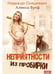 Дополнительное изображение книги «Неприятности из пробирки»