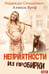 Обложка книги «Неприятности из пробирки» — Вулф Алекса;Олешкевич Надежда, ISBN 9785517134462