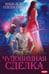 Обложка книги «Чудовищная сделка» — Олешкевич Надежда, ISBN 9785517130136
