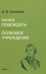 Обложка книги «Наука побеждать» — Суворов Александр Васильевич, ISBN 9785370053696