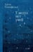 Обложка книги «У медуз нет ушей: роман» — Розенфельд Адель, ISBN 9785605179061