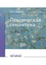 Обложка книги «Лексическая семантика: Учебное пособие» — Лаврова Наталия Александровна, ISBN 9785922830805