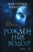 Дополнительное изображение книги «Рожденные водой. Кн. 1: Охота»