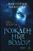 Обложка книги «Рожденные водой. Кн. 1: Охота» — Павлова Виктория, ISBN 9785907962262
