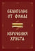 Дополнительное изображение книги «Евангелие от Фомы. Изречения Христа»