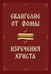 Обложка книги «Евангелие от Фомы. Изречения Христа» — None, ISBN 9785002283835