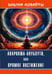 Дополнительное изображение книги «Библия Адвайты. Апарокша-анубхути, или прямое постижение»