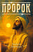 Дополнительное изображение книги «Пророк»
