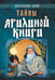 Обложка книги «Тайны Ярилиной книги» — Асов Александр Игоревич, ISBN 9785002284290
