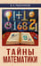 Обложка книги «Тайны математики» — Рыбников Владимир Анатольевич, ISBN 9785002284382