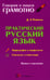 Обложка книги «Практический русский язык. Орфография и морфология. Синтаксис и пунктуация» — Розенталь Дитмар Эльяшевич, ISBN 9785946669900