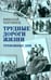 Обложка книги «Трудные дороги жизни. Тревожные дни» — Чергинец Николай Иванович, ISBN 9789851853584