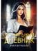 Дополнительное изображение книги «Чернильный дневник»