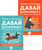 Обложка книги «Давай договоримся! (комплект из 2-х книг)» — Кляйндинст Анн-Клер, ISBN 9785885381482