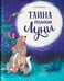 Дополнительное изображение книги «Тайна полной Луны»