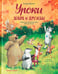 Дополнительное изображение книги «Уроки добра и дружбы»