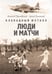 Обложка книги «Блокадный футбол: Люди и матчи» — Дунаевский Алексей Львович;Румянцев Сергей Анатольевич, ISBN 9785517128126