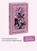 Дополнительное изображение книги «Little Women. Вечные истории в оригинале»