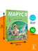 Дополнительное изображение книги «Маруся спешит на помощь. Кошечка. Воробей»