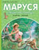 Обложка книги «Маруся спешит на помощь. Кошечка. Воробей» — Делаэ Жильбер;Марлье Марсель, ISBN 9785171801588