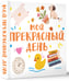 Дополнительное изображение книги «Мой прекрасный день»