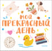 Обложка книги «Мой прекрасный день» — Низенькова Марина Геннадьевна, ISBN 9785171759629
