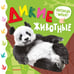 Обложка книги «Дикие животные» — Низенькова Марина Геннадьевна, ISBN 9785171749491