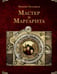 Обложка книги «Мастер и Маргарита. Рис. А. Дмитриева» — Булгаков Михаил Афанасьевич, ISBN 9785171747428