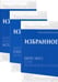 Дополнительное изображение книги «Избранное. В 3 т. В 3 кн.: романы»