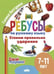 Обложка книги «Ставим правильно ударение» — Халтурина Г., ISBN 9785978016161