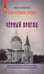Обложка книги «Клим Ардашев. Начало. Черный Арагац» — Любенко Иван Иванович, ISBN 9785001556961
