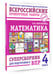 Дополнительное изображение книги «Математика. Суперсборник для подготовки к ВПР. 4 класс»