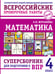 Обложка книги «Математика. Суперсборник для подготовки к ВПР. 4 класс» — Журавлева Ольга Николаевна, ISBN 9785171820510