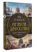 Дополнительное изображение книги «История России. Подарочный комплект»