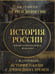 Обложка книги «История России. Подарочный комплект», ISBN 9785171796587