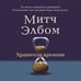 Дополнительное изображение книги «Хранитель времени»
