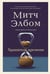 Обложка книги «Хранитель времени» — Элбом Митч, ISBN 9785042263378